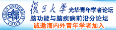 逼逼逼逼xxxxx肥逼狠狠操诚邀海内外青年学者加入|复旦大学光华青年学者论坛—脑功能与脑疾病前沿分论坛